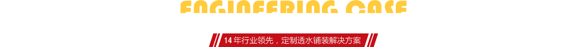 你想了解燒結(jié)磚、陶土磚的相關(guān)工程案例嗎？